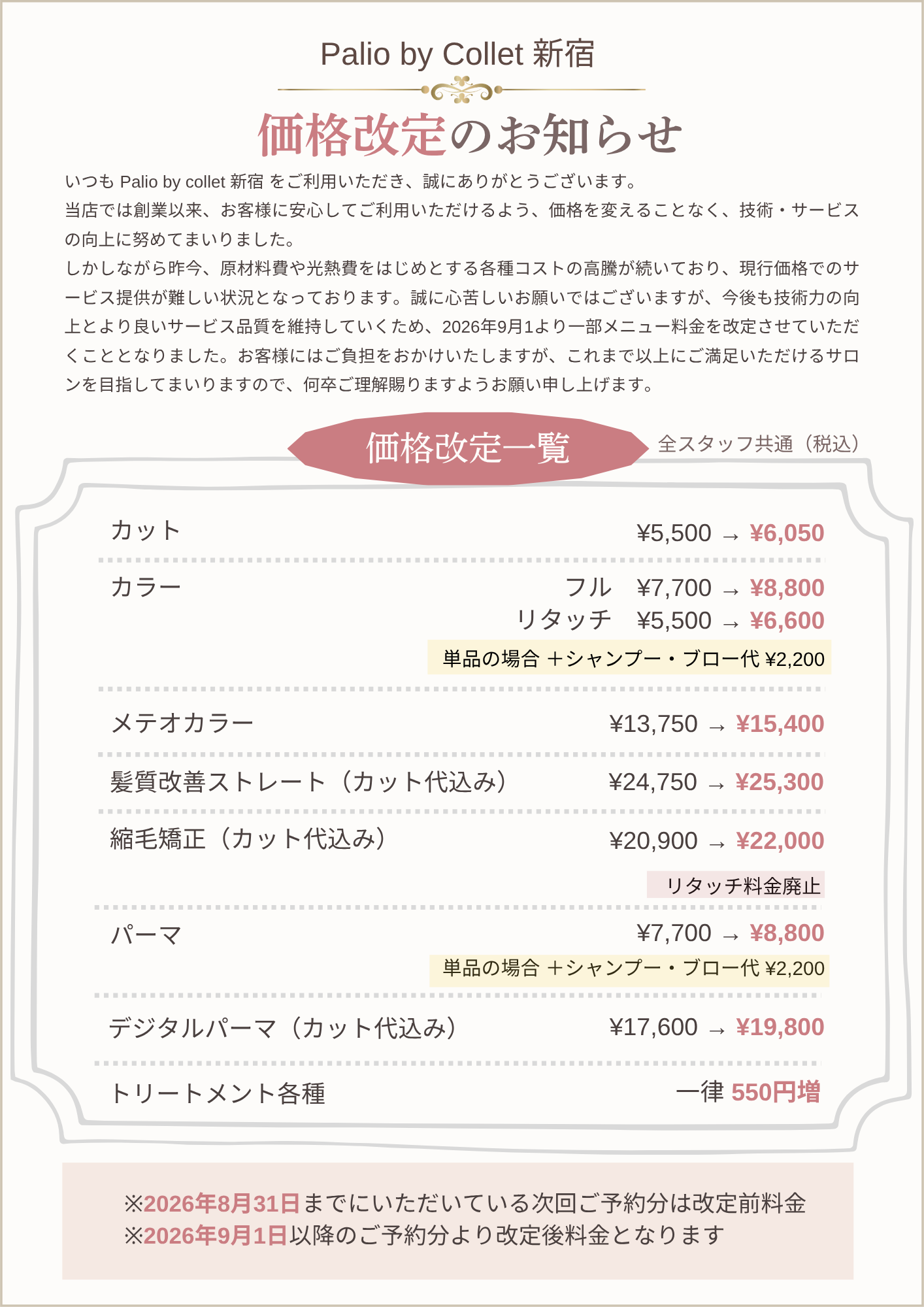 https://www.collet-group.jp/palio_price_202609-1.png